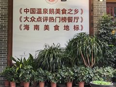 门面-昌隆•家家鹅乡•海南菜老字号(琼海店)