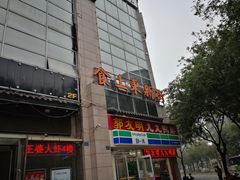 -食上东新街美食街区(民乐新都会店)