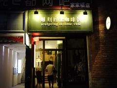 -雕刻时光咖啡馆(师大路店)