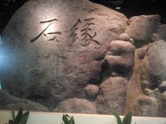 -仪征博物馆