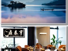 -鼎泰亨·海鲜牛肉餐厅(滨江店)