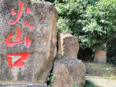 -海口火山口国家地质公园