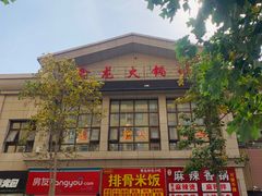 门面-鑫龙火锅城(青岛分店)