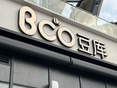 -Bco豆库(雨花客厅店)
