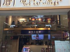 -厝内小眷村(东二环泰禾店)