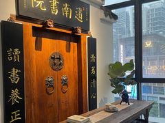 -道南書院·私房菜·早午茶·茶馆