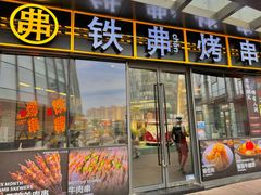 -许哥东北烧烤·铁丳烤串·宫后夹肉(繁花中心店)