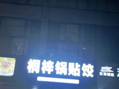 -桐梓锅贴饺(桃源东路店)
