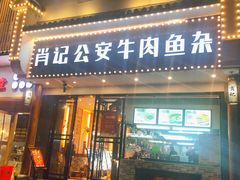 门面-肖记公安牛肉鱼杂馆· 省级非物质文化遗产(仁和路店)