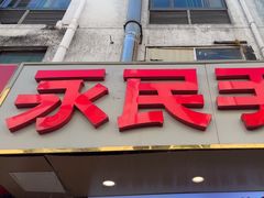 -永民手作(同曦店)