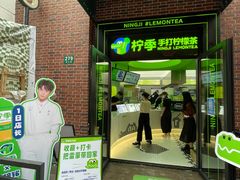 -柠季·手打柠檬茶(吴江路店)
