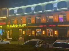 -五谷丰登农家院·地道胶东菜·海鲜烧烤(威海店)