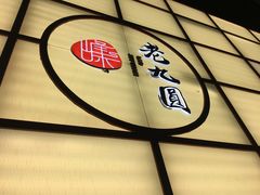 -老九圆山西面馆(CBD店)