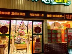 -百果园(山水天域店)