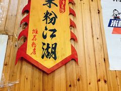 -肆姐面粉馆(坡子街店)