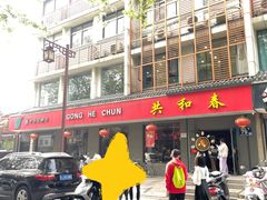 -共和春(甘泉路店)