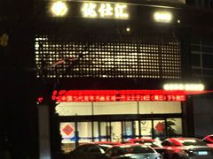 -优仕汇洗浴生活馆