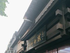 -泸州白糕(慈善路店)