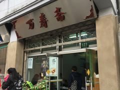 -万寿斋(山阴路店)