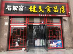 门面-石灰窑健民食品店(人民街店)