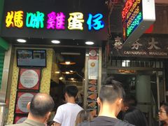 -妈咪鸡蛋仔(尖沙咀东分店)