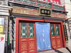 -富华斋饽饽铺·宫廷糕点·伴手礼(护国新天地店)