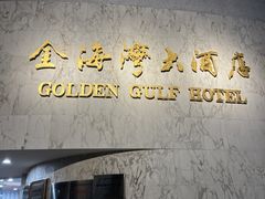 -汕头金海湾大酒店(万象城店)