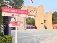-观澜湖华谊冯小刚电影公社(百年记忆公社)