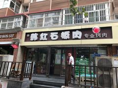 门面-韩红石板肉(范西路店)