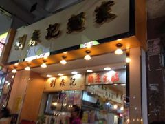 门面-刘森记面家(桂林街店)