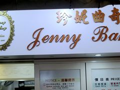 -珍妮曲奇聪明小熊(尖沙咀店)