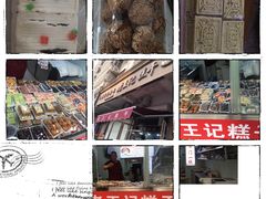 糕干-老王记糕干(养鱼池路店)