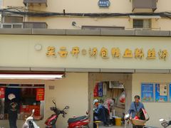 -笑云开汤包店(网巾市店)