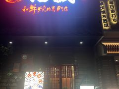 -丸藏和牛烧肉专门店(园区师惠坊店)