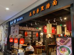 门面-白七爷原汤捞面（大宅门）(泰盛广场金牌店)