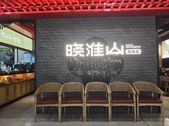 -晓淮山·扬州早茶·淮扬菜(龙阳广场店)