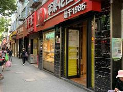 门面-苹果花园(鞍山路店)