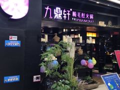 -九鼎轩火锅大排挡