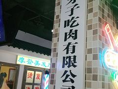 门面-马路牙子烧烤音乐酒馆(望京店)