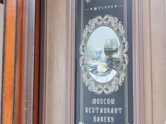 -莫斯科餐厅面包坊(北展店)