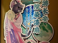 -唐猫庭院·千年陕菜(大唐不夜城店)