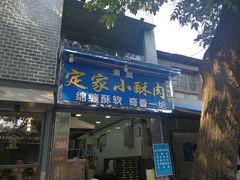 定家小酥肉-定家小酥肉·清真(回民街店)