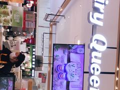 -DQ·蛋糕·冰淇淋(合生汇店)