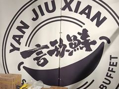-言玖鲜火锅串串披萨自助(益田假日店)