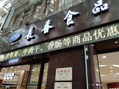 门面-上海市长春食品商店(淮海中路店)