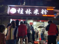 -覃肥叔桂林米粉(粮道街店)