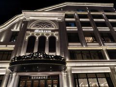 -马克西姆俄罗斯餐厅(通亚街店)