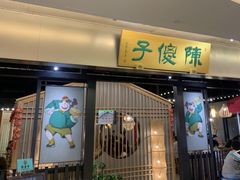 门面-陈傻子餐厅(世纪都会店)