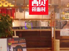 -西贝莜面村(当代商城店)