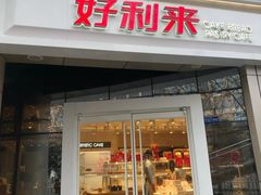 门面-好利来(交大店)